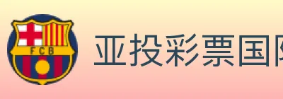 亚投彩票国际平台 logo